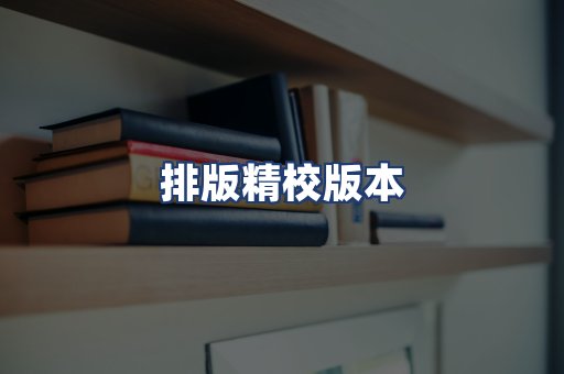 排版精校版本