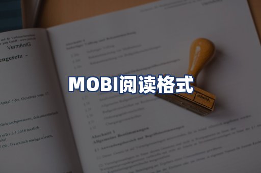 MOBI阅读格式